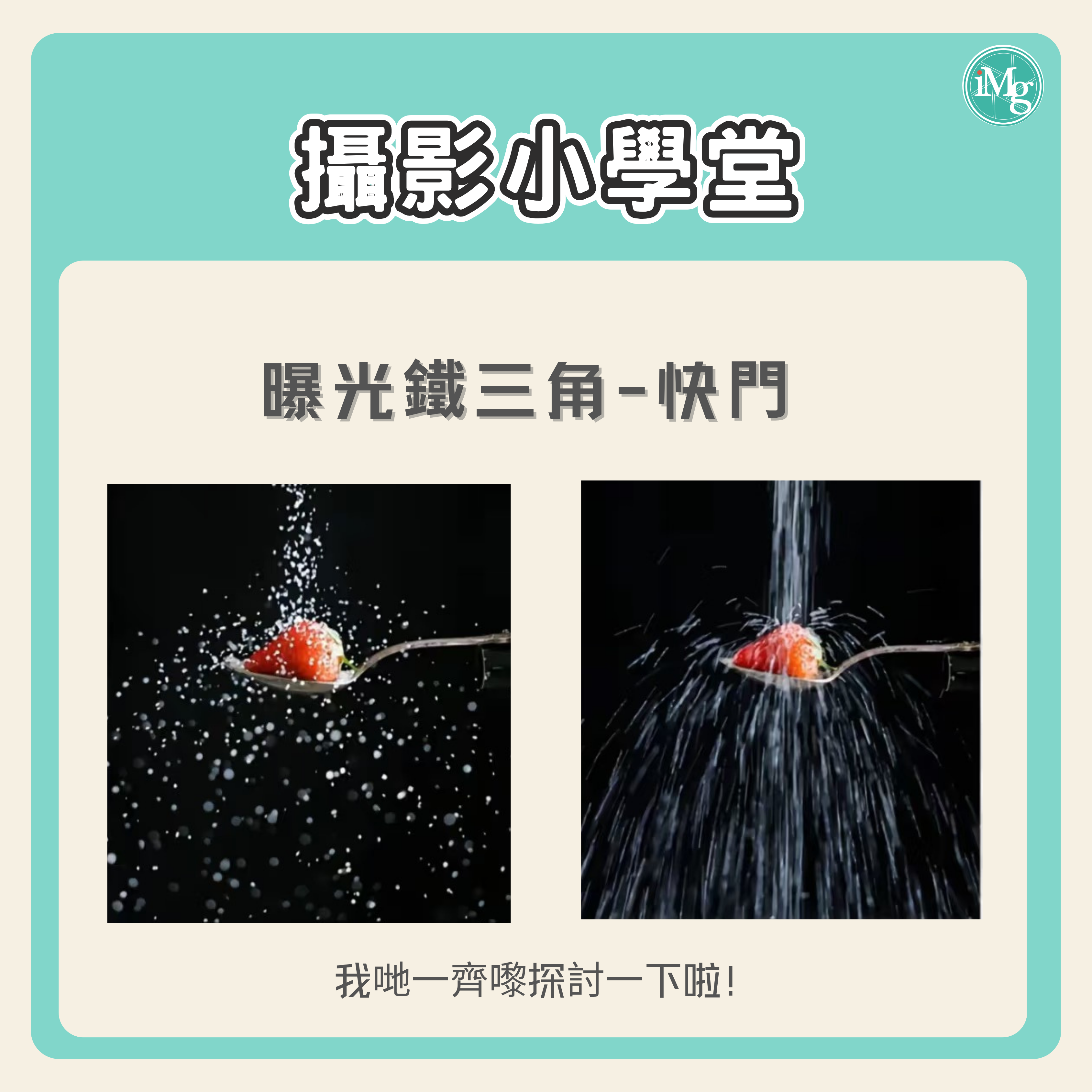【攝影小學堂】曝光鐵三角」 — 快門速度 時間的魔法開關